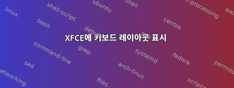 XFCE에 키보드 레이아웃 표시