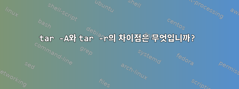 tar -A와 tar -r의 차이점은 무엇입니까?