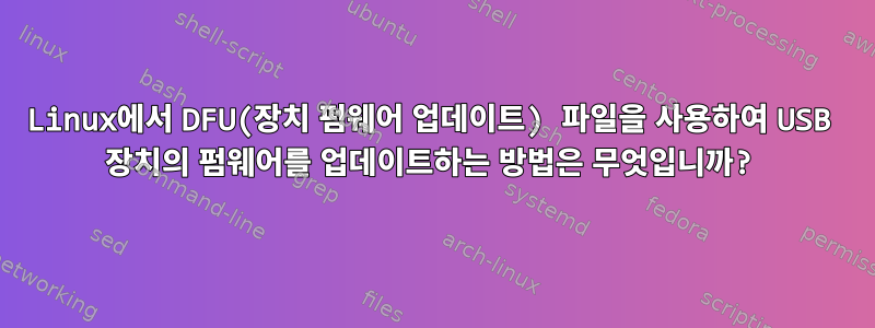 Linux에서 DFU(장치 펌웨어 업데이트) 파일을 사용하여 USB 장치의 펌웨어를 업데이트하는 방법은 무엇입니까?