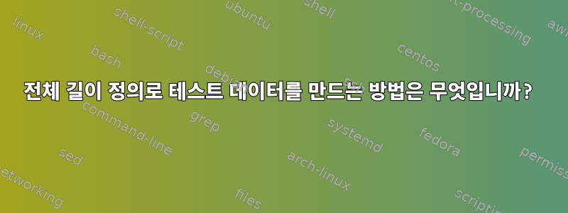 전체 길이 정의로 테스트 데이터를 만드는 방법은 무엇입니까?