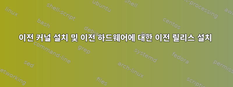 이전 커널 설치 및 이전 하드웨어에 대한 이전 릴리스 설치