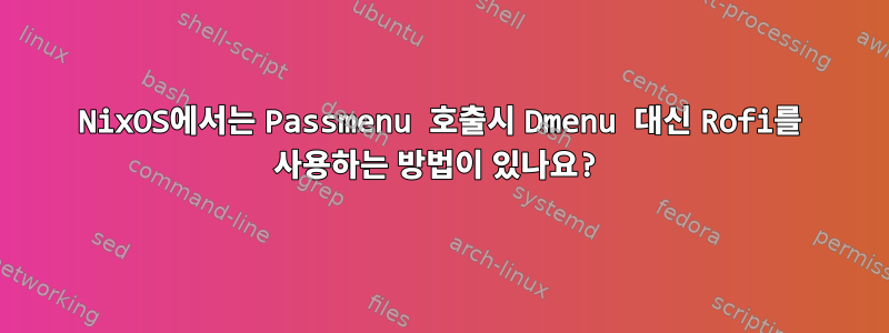 NixOS에서는 Passmenu 호출시 Dmenu 대신 Rofi를 사용하는 방법이 있나요?