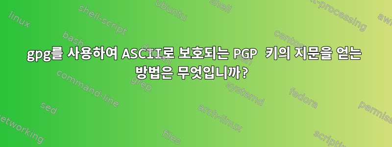 gpg를 사용하여 ASCII로 보호되는 PGP 키의 지문을 얻는 방법은 무엇입니까?