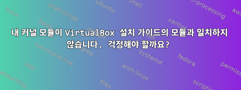 내 커널 모듈이 VirtualBox 설치 가이드의 모듈과 일치하지 않습니다. 걱정해야 할까요?