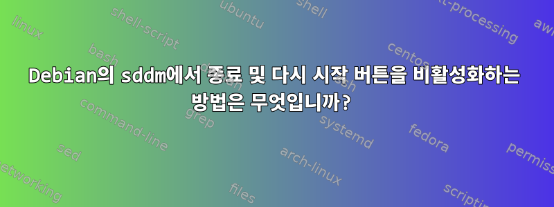 Debian의 sddm에서 종료 및 다시 시작 버튼을 비활성화하는 방법은 무엇입니까?