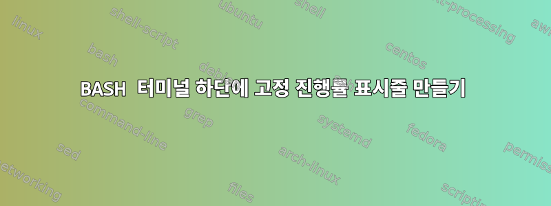 BASH 터미널 하단에 고정 진행률 표시줄 만들기