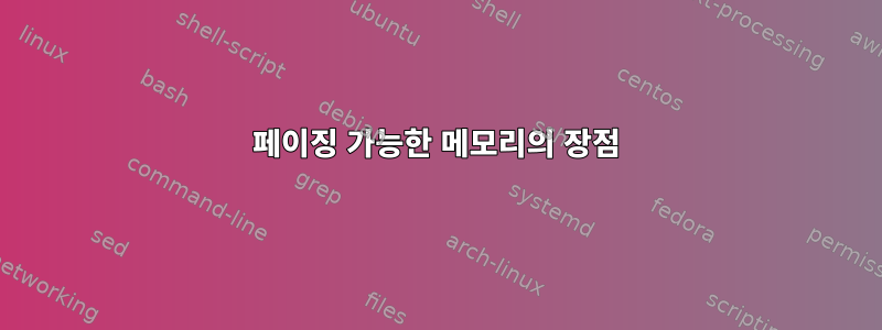 페이징 가능한 메모리의 장점