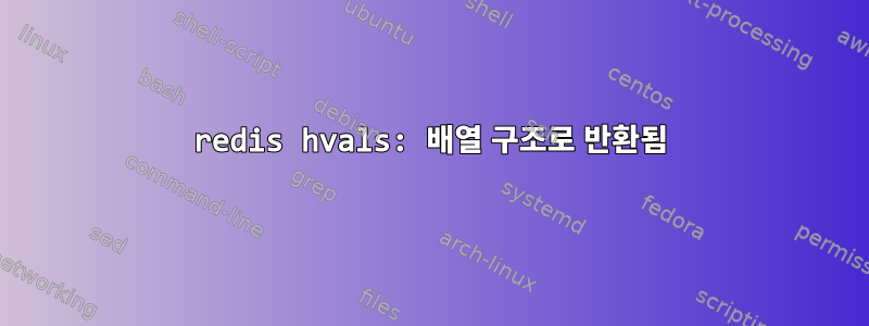 redis hvals: 배열 구조로 반환됨