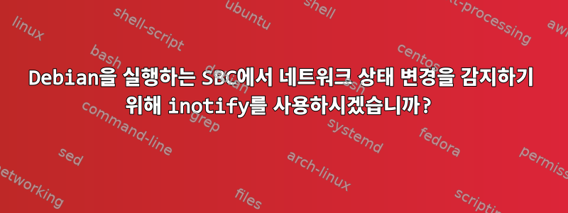 Debian을 실행하는 SBC에서 네트워크 상태 변경을 감지하기 위해 inotify를 사용하시겠습니까?