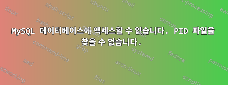 MySQL 데이터베이스에 액세스할 수 없습니다. PID 파일을 찾을 수 없습니다.