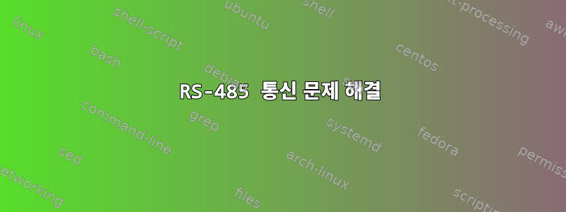 RS-485 통신 문제 해결