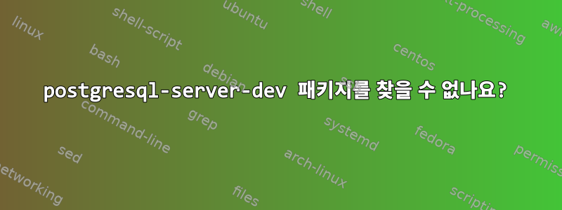 postgresql-server-dev 패키지를 찾을 수 없나요?