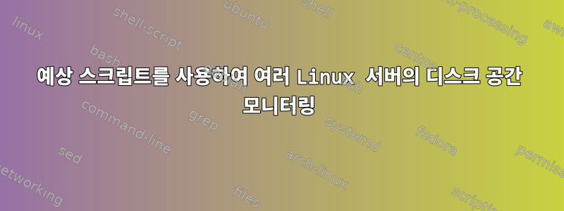 예상 스크립트를 사용하여 여러 Linux 서버의 디스크 공간 모니터링