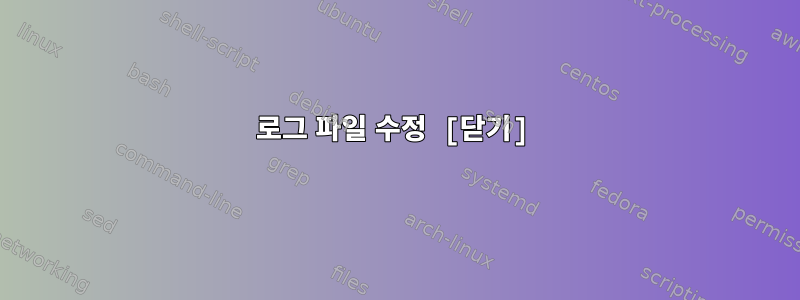 로그 파일 수정 [닫기]