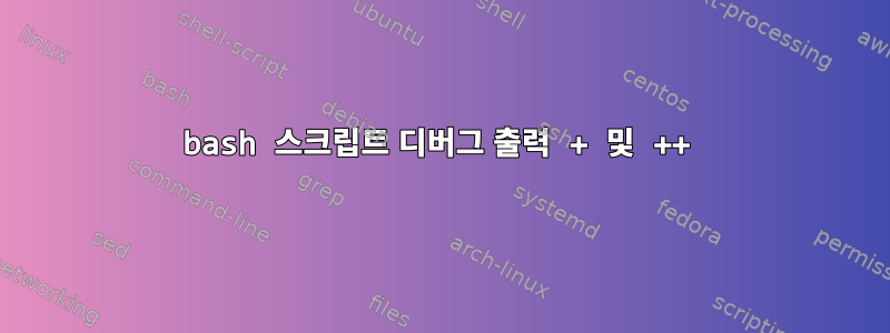 bash 스크립트 디버그 출력 + 및 ++