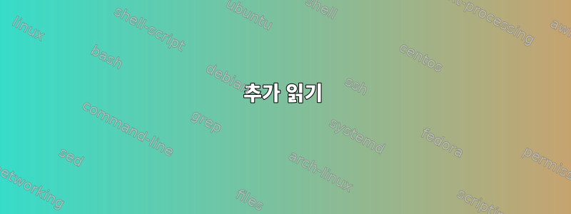 추가 읽기