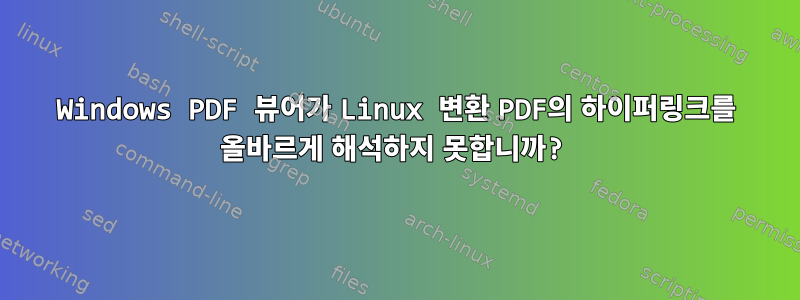 Windows PDF 뷰어가 Linux 변환 PDF의 하이퍼링크를 올바르게 해석하지 못합니까?