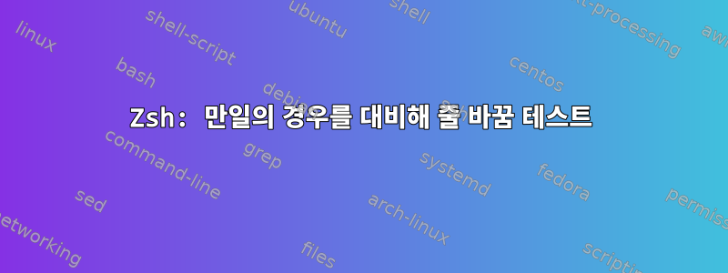 Zsh: 만일의 경우를 대비해 줄 바꿈 테스트