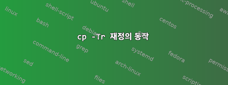 cp -Tr 재정의 동작