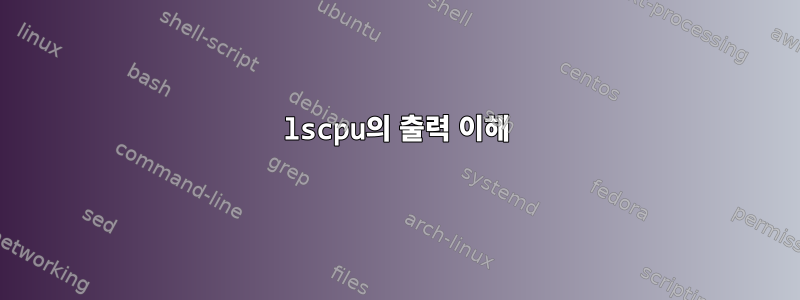 lscpu의 출력 이해