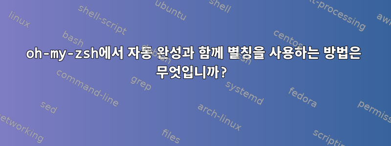 oh-my-zsh에서 자동 완성과 함께 별칭을 사용하는 방법은 무엇입니까?