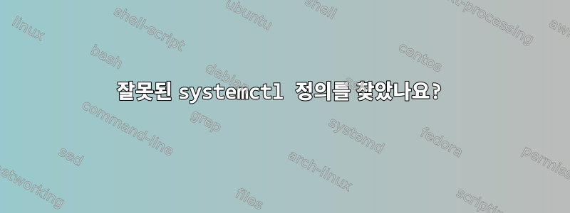 잘못된 systemctl 정의를 찾았나요?