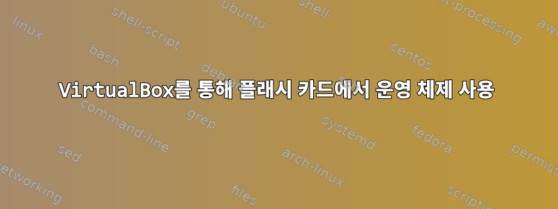 VirtualBox를 통해 플래시 카드에서 운영 체제 사용