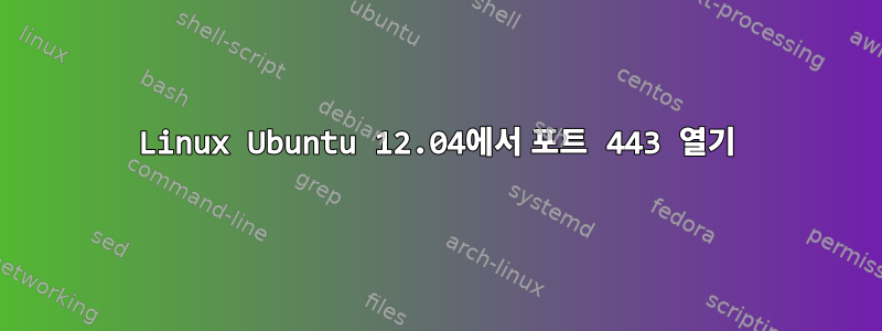 Linux Ubuntu 12.04에서 포트 443 열기