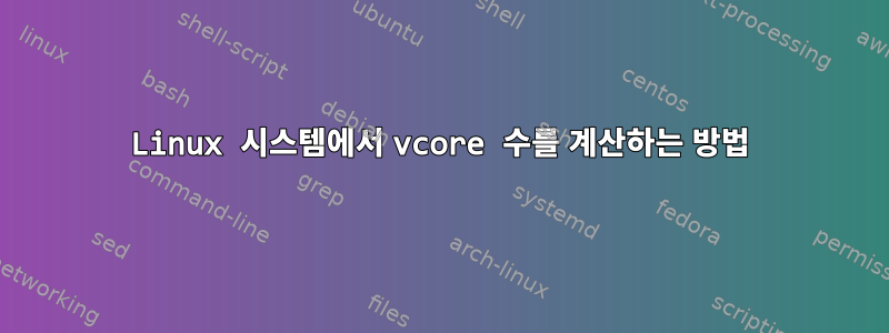 Linux 시스템에서 vcore 수를 계산하는 방법