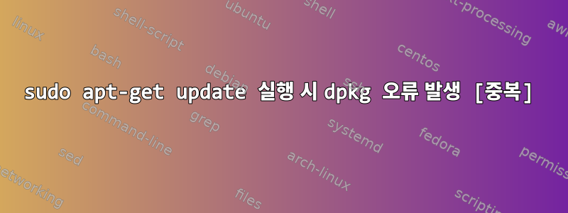 sudo apt-get update 실행 시 dpkg 오류 발생 [중복]