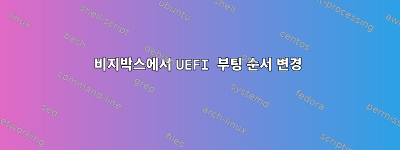 비지박스에서 UEFI 부팅 순서 변경