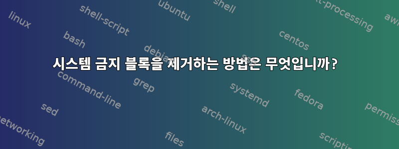 시스템 금지 블록을 제거하는 방법은 무엇입니까?