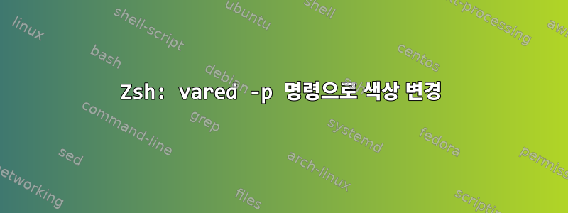 Zsh: vared -p 명령으로 색상 변경