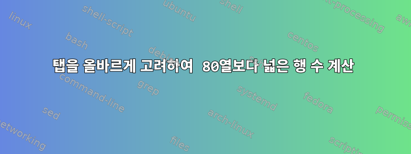 탭을 올바르게 고려하여 80열보다 넓은 행 수 계산