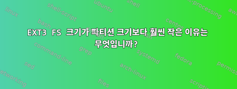 EXT3 FS 크기가 파티션 크기보다 훨씬 작은 이유는 무엇입니까?