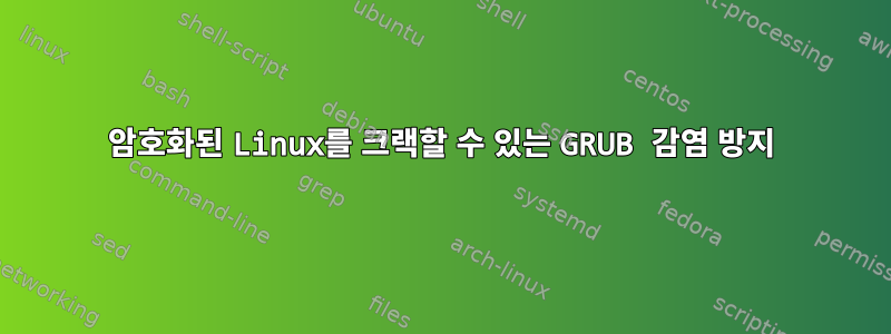 암호화된 Linux를 크랙할 수 있는 GRUB 감염 방지