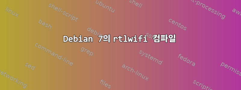 Debian 7의 rtlwifi 컴파일