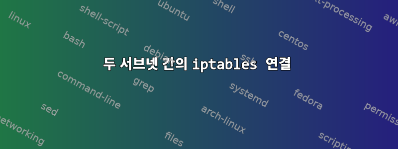 두 서브넷 간의 iptables 연결