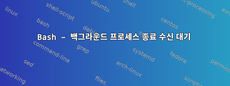 Bash – 백그라운드 프로세스 종료 수신 대기