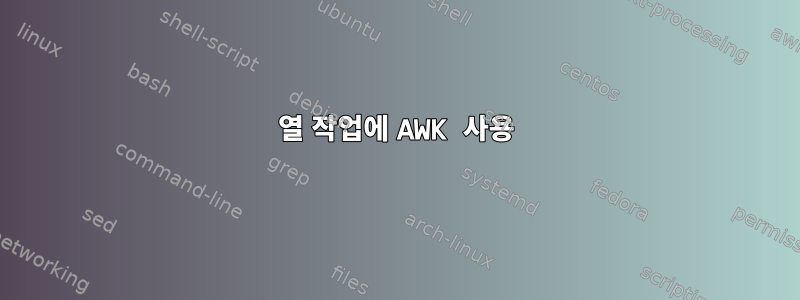 열 작업에 AWK 사용