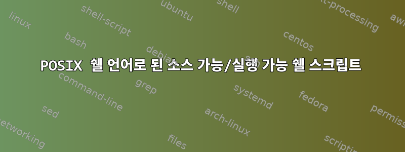 POSIX 쉘 언어로 된 소스 가능/실행 가능 쉘 스크립트