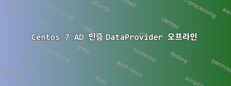 Centos 7 AD 인증 DataProvider 오프라인