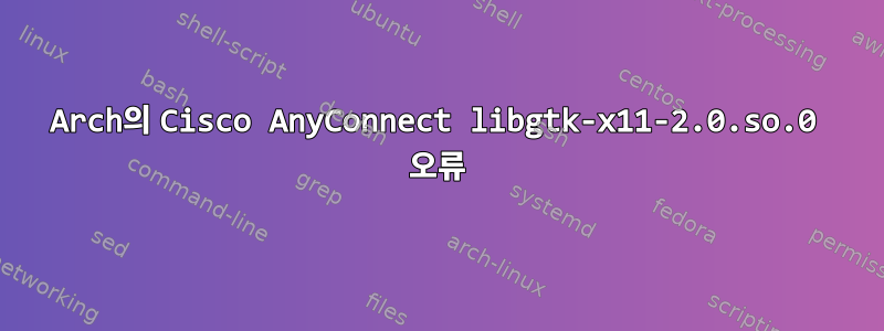 Arch의 Cisco AnyConnect libgtk-x11-2.0.so.0 오류