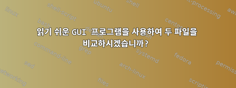 읽기 쉬운 GUI 프로그램을 사용하여 두 파일을 비교하시겠습니까?