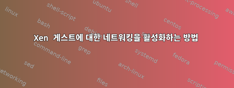 Xen 게스트에 대한 네트워킹을 활성화하는 방법