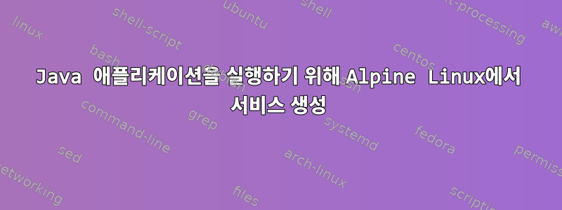 Java 애플리케이션을 실행하기 위해 Alpine Linux에서 서비스 생성