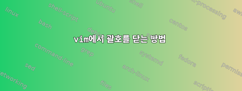 vim에서 괄호를 닫는 방법