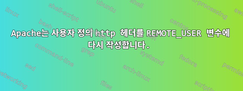 Apache는 사용자 정의 http 헤더를 REMOTE_USER 변수에 다시 작성합니다.