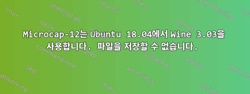 Microcap-12는 Ubuntu 18.04에서 Wine 3.03을 사용합니다. 파일을 저장할 수 없습니다.