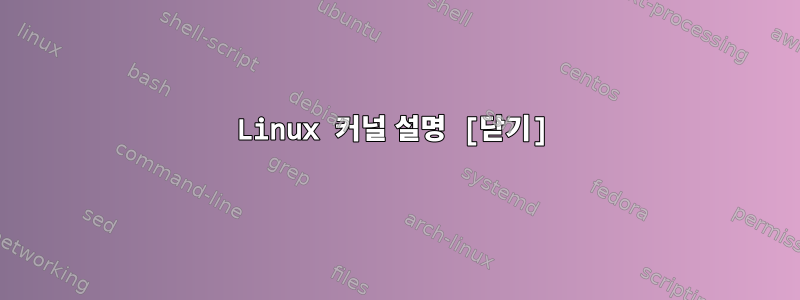 Linux 커널 설명 [닫기]